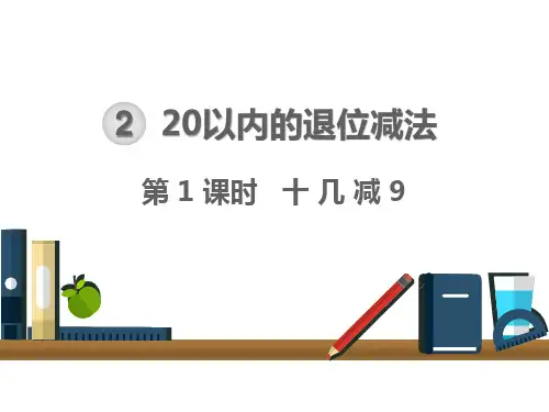 人教版一年级下册数学课件：第1课时十几减9