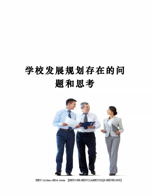 学校发展规划存在的问题和思考完整版