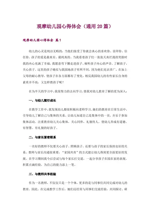 观摩幼儿园心得体会(通用20篇)