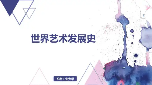 (完整版)世界艺术史2018004