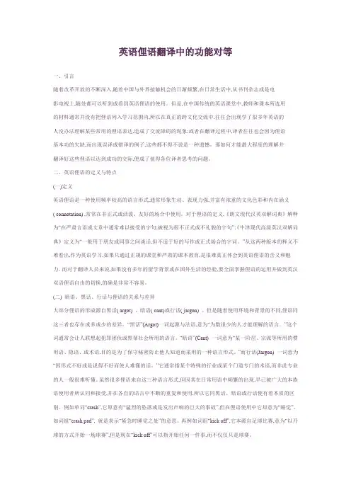 英语俚语翻译中的功能对等