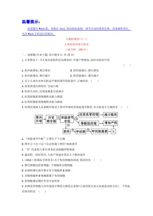 高考生物检测卷：专题5(3)人体的内环境与稳态(含答案)