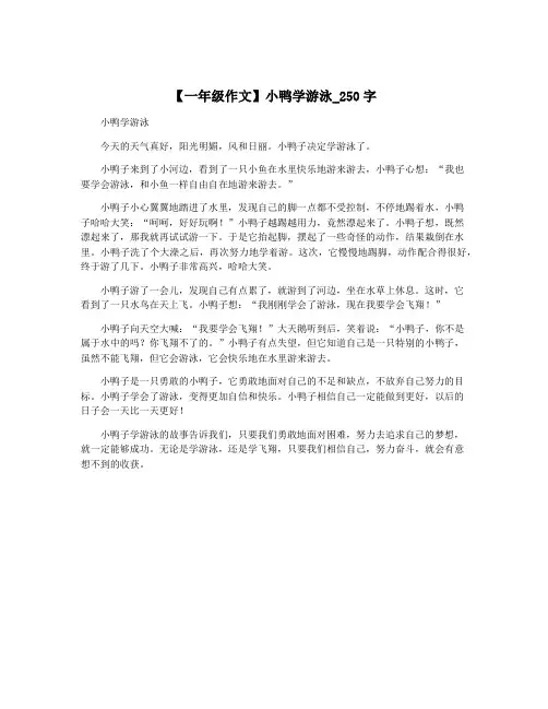 【一年级作文】小鸭学游泳_250字