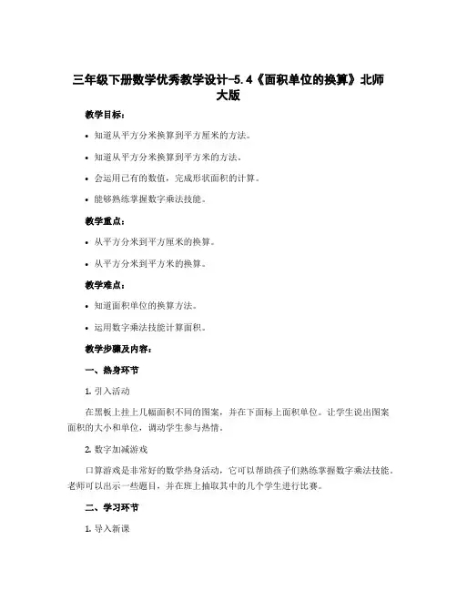 三年级下册数学优秀【教学设计】-5.4《面积单位的换算》北师大版