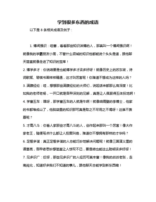 学到很多东西的成语