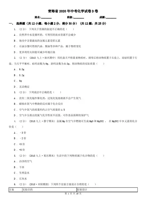 青海省2020年中考化学试卷D卷(精编)