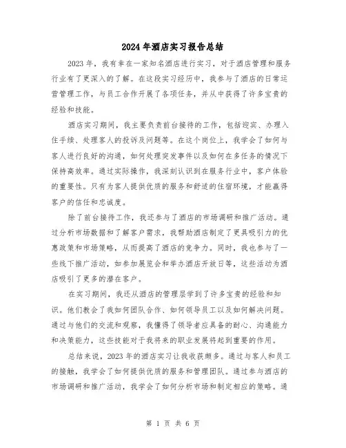 2024年酒店实习报告总结(3篇)
