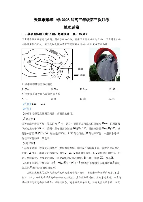 天津市耀华中学2022-2023学年高三上学期第三次月考地理试题(解析版)