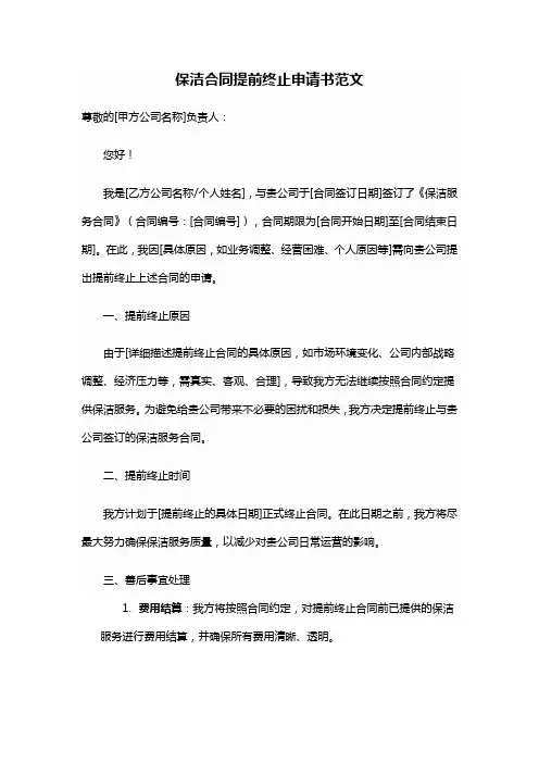 保洁合同提前终止申请书范文