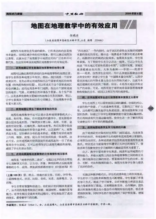 地图在地理教学中的有效应用