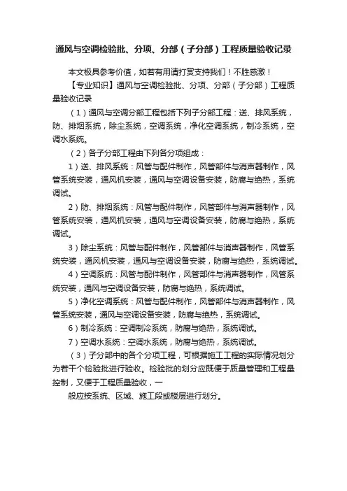 通风与空调检验批、分项、分部（子分部）工程质量验收记录