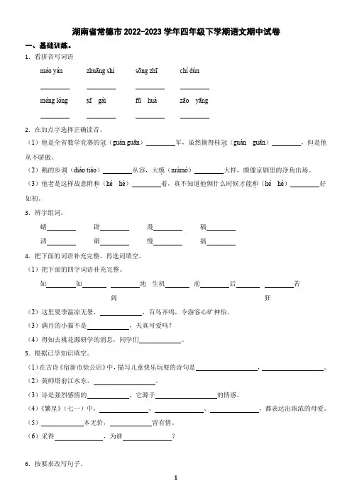 湖南省常德市2022-2023学年四年级下学期语文期中试卷(含答案)