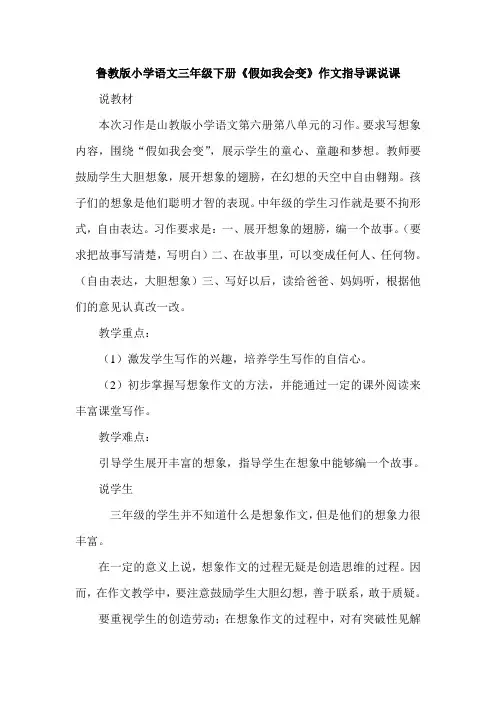 小学语文三年级下册《假如我会变》作文指导课说课