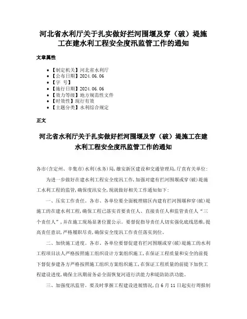 河北省水利厅关于扎实做好拦河围堰及穿（破）堤施工在建水利工程安全度汛监管工作的通知