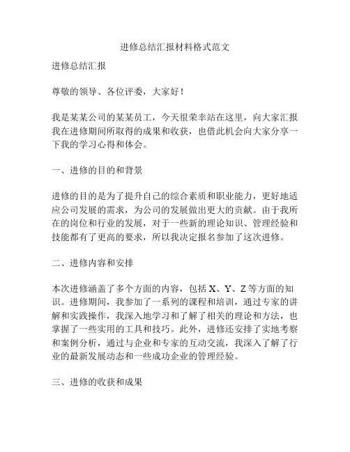 进修总结汇报材料格式范文