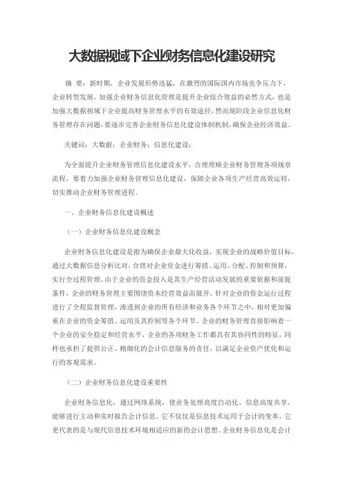 大数据视域下企业财务信息化建设研究