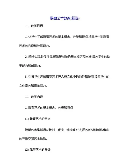 雕塑艺术教案(精选)