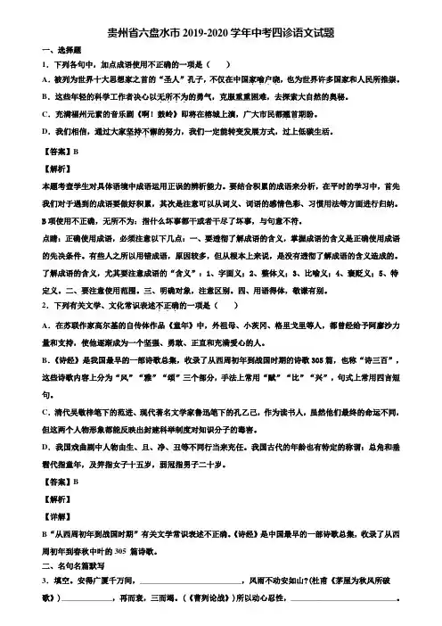 贵州省六盘水市2019-2020学年中考四诊语文试题含解析