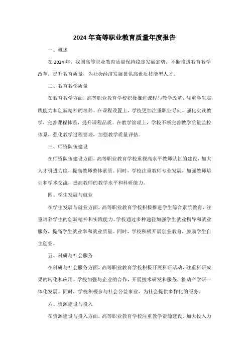 2024年高等职业教育质量年度报告