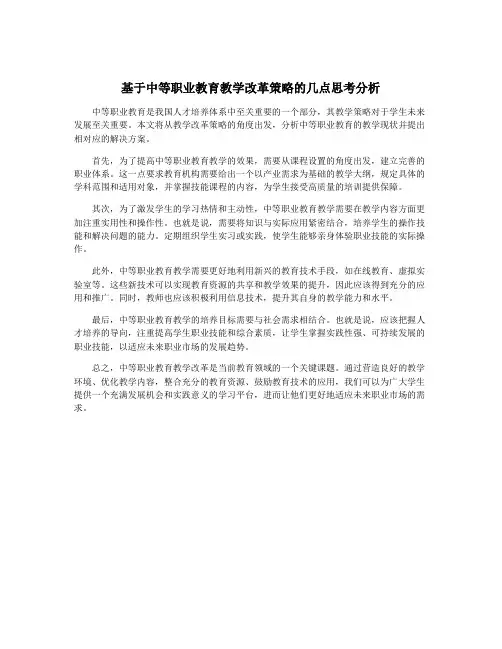 基于中等职业教育教学改革策略的几点思考分析