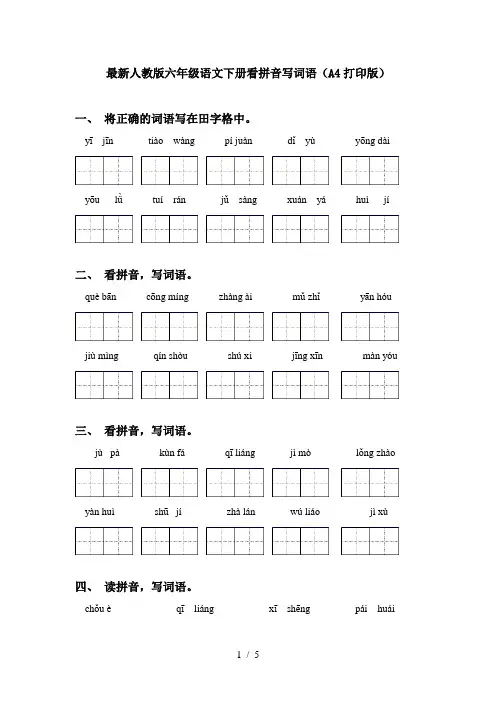 最新人教版六年级语文下册看拼音写词语(A4打印版)