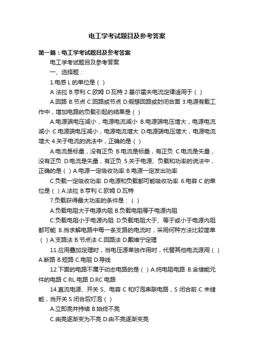 电工学考试题目及参考答案