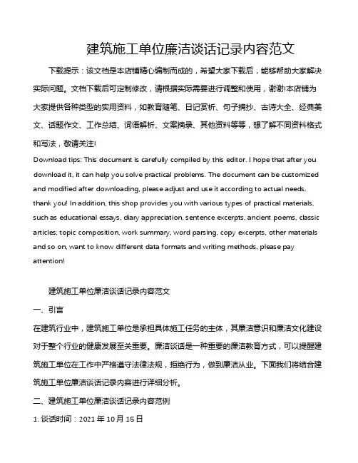 建筑施工单位廉洁谈话记录内容范文