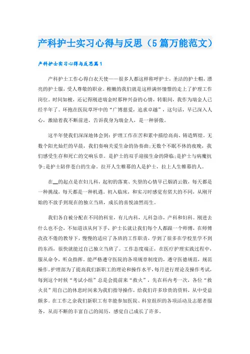 产科护士实习心得与反思(5篇万能范文).doc