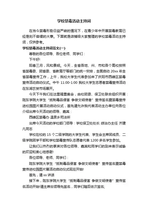 学校禁毒活动主持词