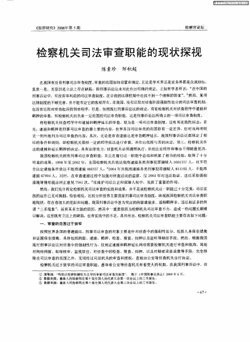 检察机关司法审查职能的现状探视