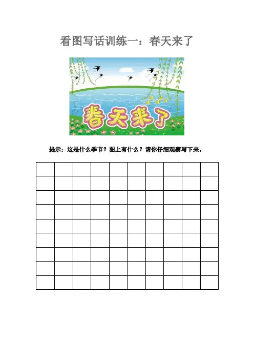一年级看图写话训练15篇