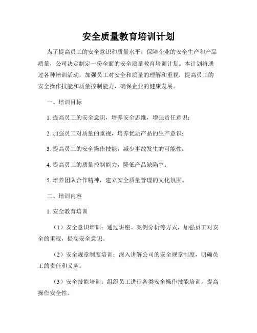 安全质量教育培训计划