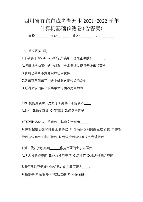 四川省宜宾市成考专升本2021-2022学年计算机基础预测卷(含答案)