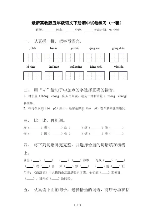 最新冀教版五年级语文下册期中试卷练习(一套)