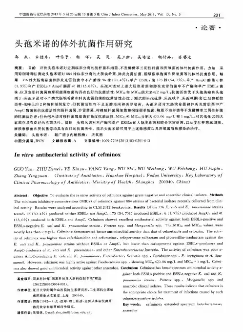 头孢米诺的体外抗菌作用研究