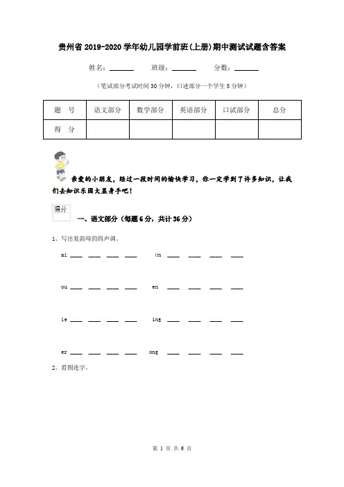 贵州省2019-2020学年幼儿园学前班(上册)期中测试试题含答案