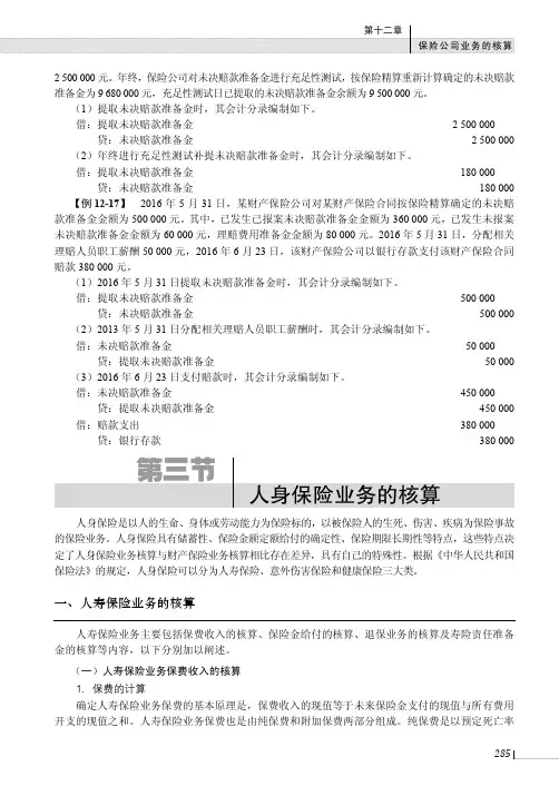 人寿保险业务的核算_金融企业会计（第2版）_[共7页]
