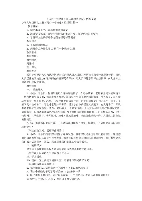 《只有一个地球》第二课时教学设计优秀6篇