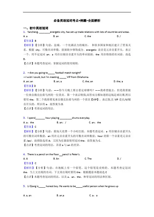 必备英语冠词考点+例题-全面解析