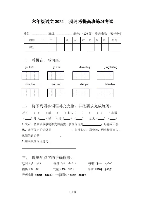 六年级语文2024上册月考提高班练习考试