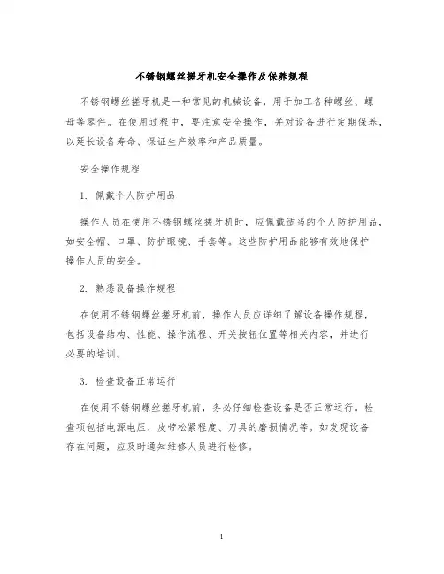 不锈钢螺丝搓牙机安全操作及保养规程
