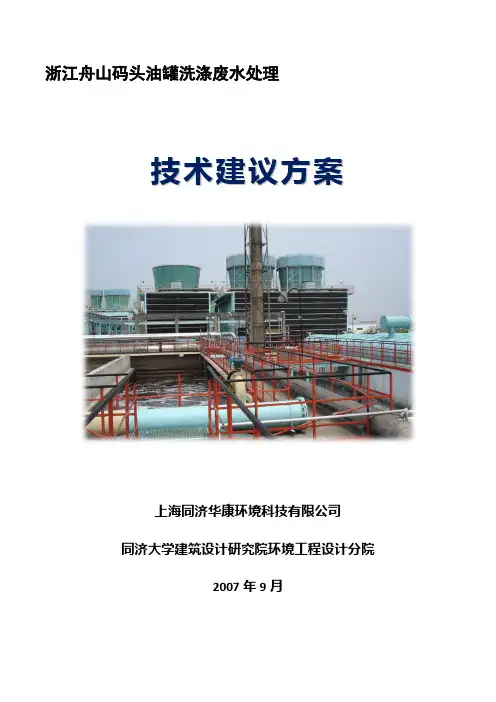 码头油罐洗涤废水处理工程技术方案