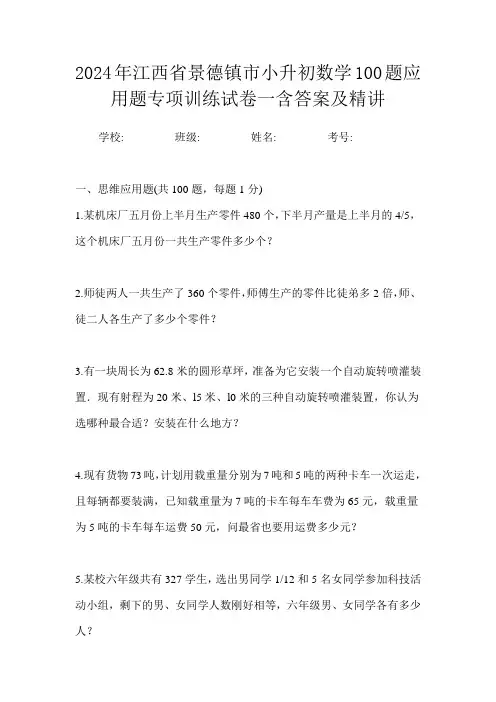 2024年江西省景德镇市小升初数学100题应用题专项训练试卷一含答案及精讲