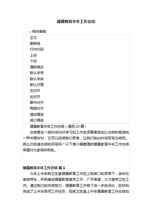 健康教育半年工作总结