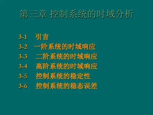自动控制原理 王永骥版 第三章