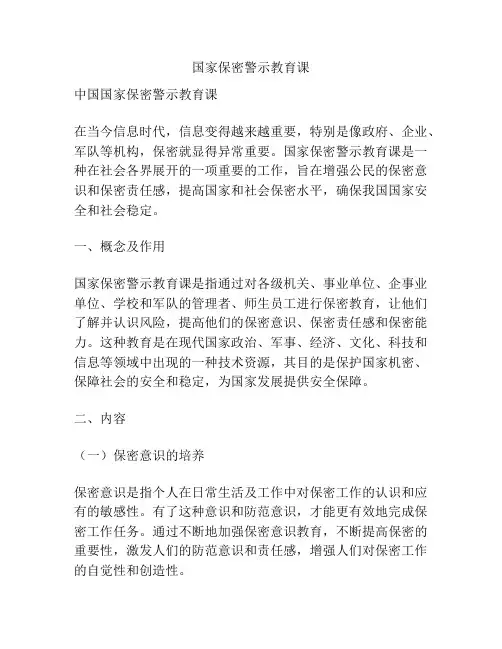 国家保密警示教育课