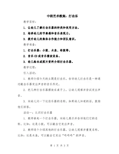 中班艺术教案：打击乐
