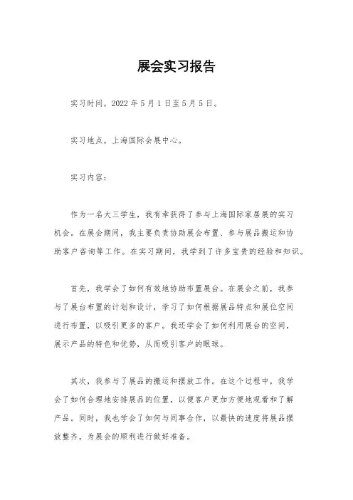展会实习报告