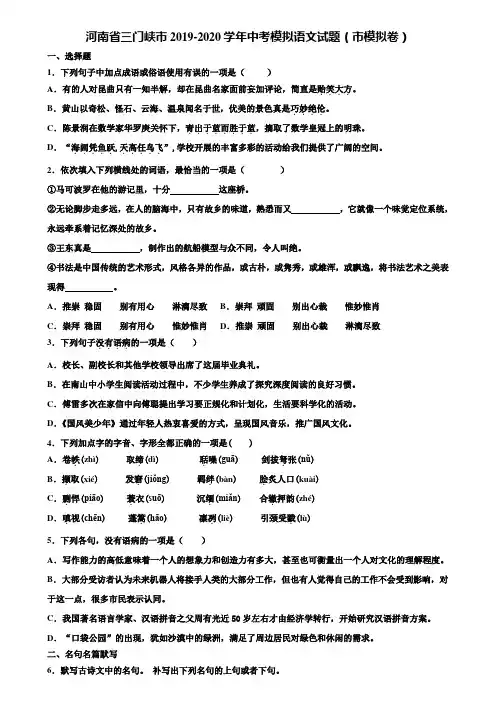 河南省三门峡市2019-2020学年中考模拟语文试题(市模拟卷)含解析