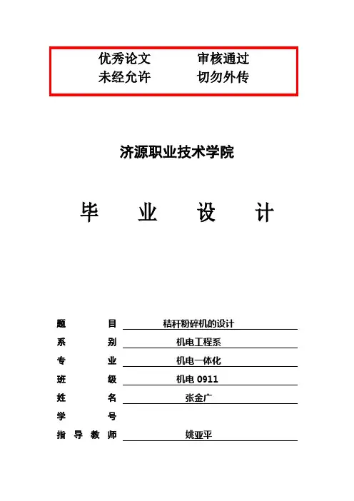 (精品)秸秆粉碎机毕业论文论文